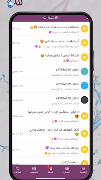 مياه سما - Sama Water Screenshot 2 - AppWisp.com مياه سما - Sama Water Screenshot 2 - AppWisp.com
