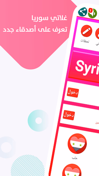 دردشة سوريا ــ غلاتي Screenshot 2 - AppWisp.com دردشة سوريا ــ غلاتي Screenshot 2 - AppWisp.com
