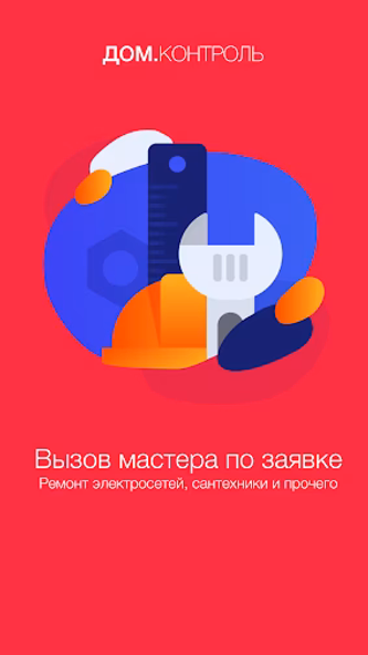 Дом.Контроль Screenshot 2 - AppWisp.com Дом.Контроль Screenshot 2 - AppWisp.com