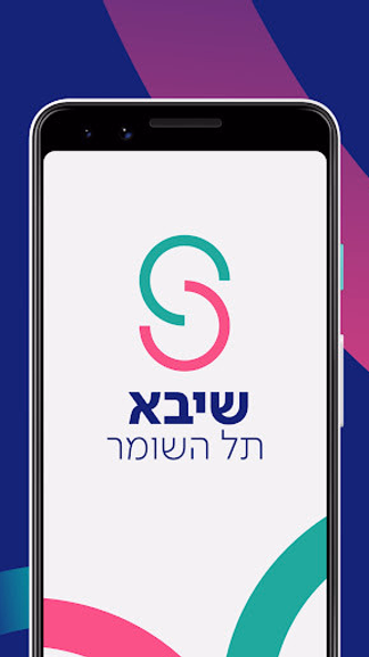 שיבא Screenshot 1 - AppWisp.com שיבא Screenshot 1 - AppWisp.com