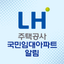 LH주택공사 국민임대아파트 알림 - 영구임대 SH 청약 - AppWisp.com