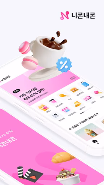 니콘내콘: 기프티콘 할인, 쿠폰 구매 판매, 돈버는 앱 Screenshot 2 - AppWisp.com 니콘내콘: 기프티콘 할인, 쿠폰 구매 판매, 돈버는 앱 Screenshot 2 - AppWisp.com