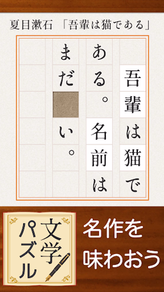 脳トレ！文学パズル Screenshot 1 - AppWisp.com