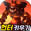 사냥꾼키우기:무한사냥 - AppWisp.com