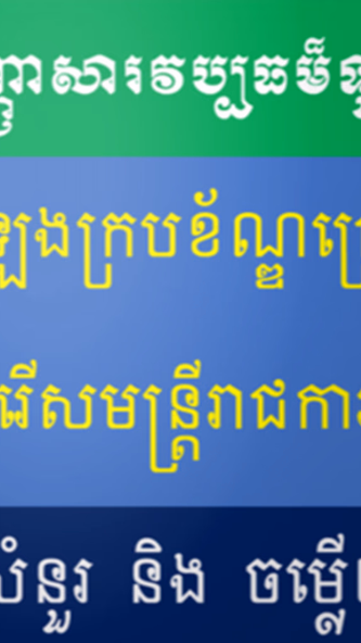 វិញ្ញាសារវប្បធម៏ទូទៅប្រឡងជ្រើស Screenshot 2 - AppWisp.com វិញ្ញាសារវប្បធម៏ទូទៅប្រឡងជ្រើស Screenshot 2 - AppWisp.com