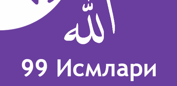 Allohning 99 ismi Zikr Tasbeh Header - AppWisp.com Allohning 99 ismi Zikr Tasbeh Header - AppWisp.com