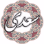 سعدی - AppWisp.com