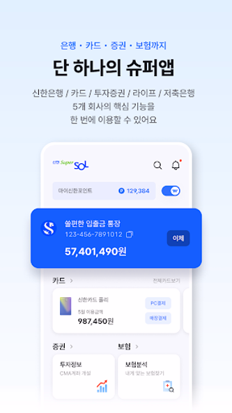 신한 슈퍼SOL - 신한 유니버설 금융 앱 Screenshot 3 - AppWisp.com 신한 슈퍼SOL - 신한 유니버설 금융 앱 Screenshot 3 - AppWisp.com