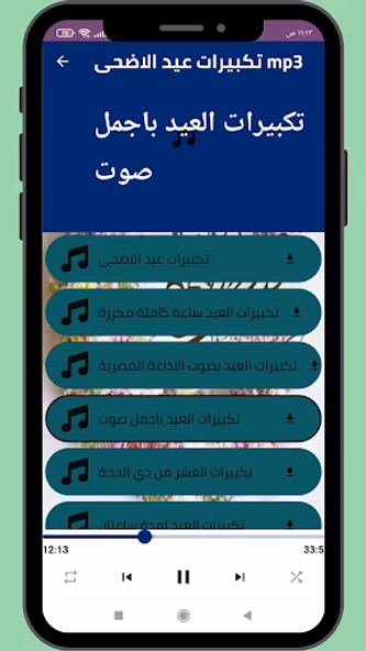 تكبيرات عيد الاضحى المبارك MP3 Screenshot 4 - AppWisp.com تكبيرات عيد الاضحى المبارك MP3 Screenshot 4 - AppWisp.com