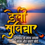 डेली सुविचार with Name & Photo - AppWisp.com