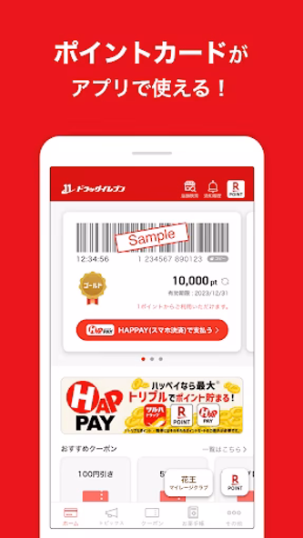 ドラッグイレブン公式アプリ Screenshot 2 - AppWisp.com ドラッグイレブン公式アプリ Screenshot 2 - AppWisp.com