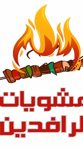 مشويات الرافدين Screenshot 1 - AppWisp.com مشويات الرافدين Screenshot 1 - AppWisp.com
