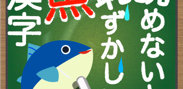 読めないと恥ずかしい魚漢字 Header - AppWisp.com 読めないと恥ずかしい魚漢字 Header - AppWisp.com
