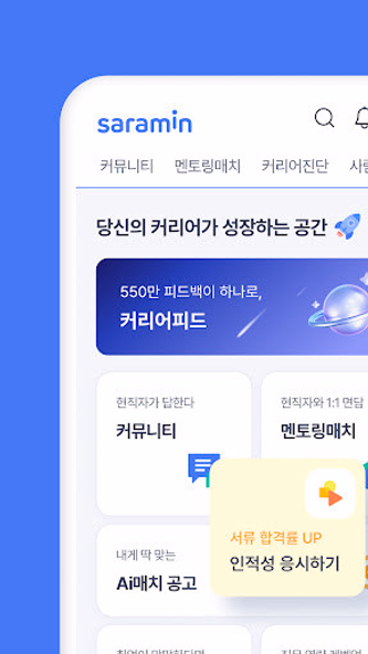 사람인 - 취업 이직 커뮤니티 커리어의 모든 것 Screenshot 1 - AppWisp.com 사람인 - 취업 이직 커뮤니티 커리어의 모든 것 Screenshot 1 - AppWisp.com