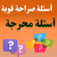 أسئلة صراحة قوية : أسئلة محرجة - AppWisp.com