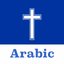Arabic Bible - AppWisp.com