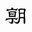 朝日新聞 - 国内外のニュースをいつでもどこでも - AppWisp.com