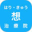 想治療院 - AppWisp.com