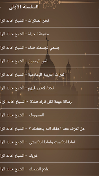روائع خالد الراشد بدون نت Screenshot 2 - AppWisp.com روائع خالد الراشد بدون نت Screenshot 2 - AppWisp.com