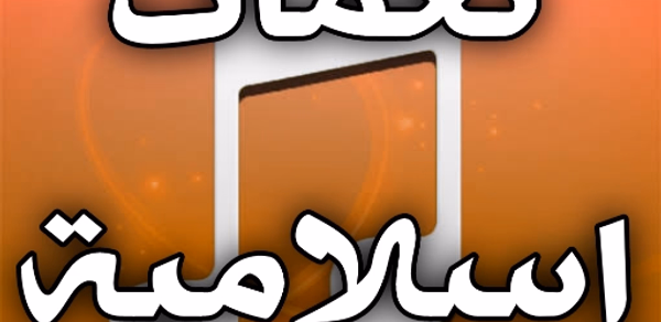 نغمات رنين اسلامية عالية الصوت Header - AppWisp.com نغمات رنين اسلامية عالية الصوت Header - AppWisp.com
