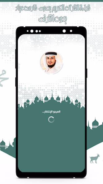 قرأن كامل فارس عباد بدون نت Screenshot 1 - AppWisp.com قرأن كامل فارس عباد بدون نت Screenshot 1 - AppWisp.com