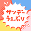 サンデーうぇぶり - AppWisp.com