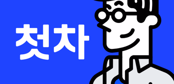첫차 - 중고차 구매, 내차팔기 필수앱 Header - AppWisp.com 첫차 - 중고차 구매, 내차팔기 필수앱 Header - AppWisp.com