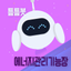 틈틈봇-에너지관리기능장 (잠금화면에서 자동학습) - AppWisp.com