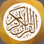 تطبيق القرآن الكريم - AppWisp.com