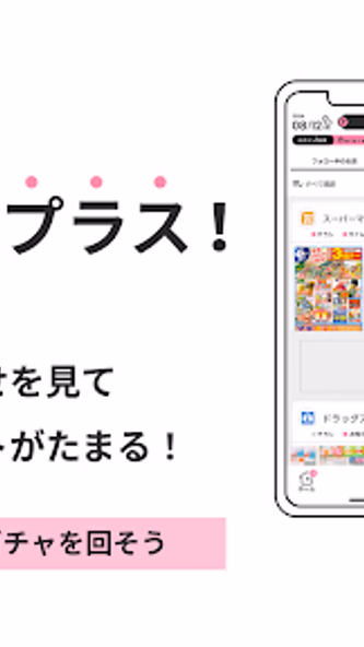チラシプラス - チラシアプリでお買い物にたのしみをプラス! Screenshot 2 - AppWisp.com チラシプラス - チラシアプリでお買い物にたのしみをプラス! Screenshot 2 - AppWisp.com