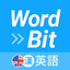 WordBit 英語 (自動學習) -繁體 - AppWisp.com