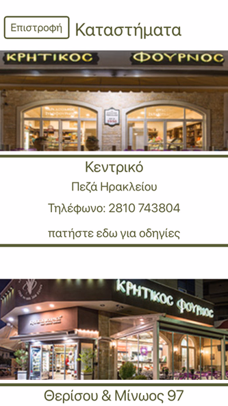Κρητικός Φούρνος Γεύσεις Screenshot 2 - AppWisp.com Κρητικός Φούρνος Γεύσεις Screenshot 2 - AppWisp.com