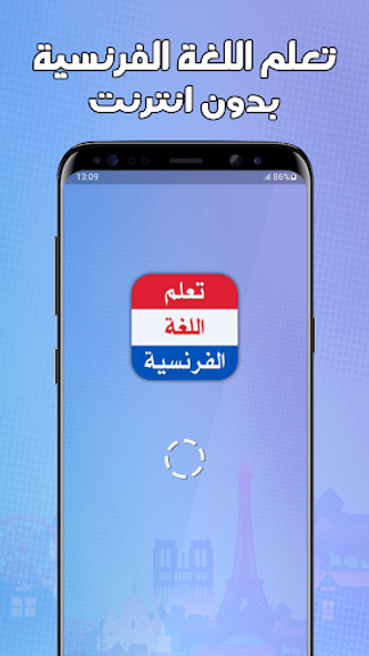 تعلم اللغة الفرنسية بدون نترنت Screenshot 1 - AppWisp.com تعلم اللغة الفرنسية بدون نترنت Screenshot 1 - AppWisp.com