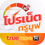 โปรเน็ตทรู สมัครเน็ตทรูมูฟ - AppWisp.com
