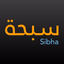 Sibha سبحة - AppWisp.com