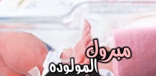 عبارات تهنئة مولوده بنوته Header - AppWisp.com عبارات تهنئة مولوده بنوته Header - AppWisp.com