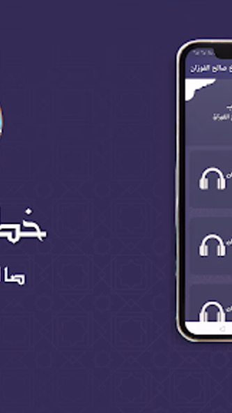 محاضرات الشيخ صالح الفوزان Screenshot 3 - AppWisp.com محاضرات الشيخ صالح الفوزان Screenshot 3 - AppWisp.com
