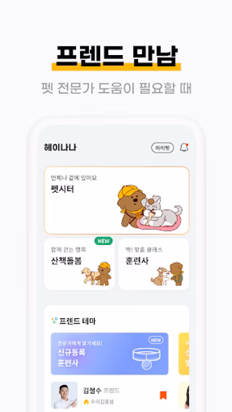 헤이나나 - 전문가 펫시터, 반려견 산책대행 Screenshot 2 - AppWisp.com 헤이나나 - 전문가 펫시터, 반려견 산책대행 Screenshot 2 - AppWisp.com
