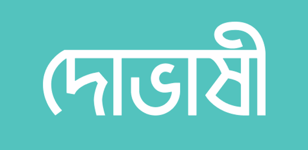 দোভাষী: Dovashi Spoken English Header - AppWisp.com দোভাষী: Dovashi Spoken English Header - AppWisp.com