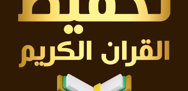 حفظ القران الكريم بدون نت Header - AppWisp.com حفظ القران الكريم بدون نت Header - AppWisp.com