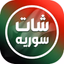 شات سوريا _ دردشة بنات سوريا - AppWisp.com
