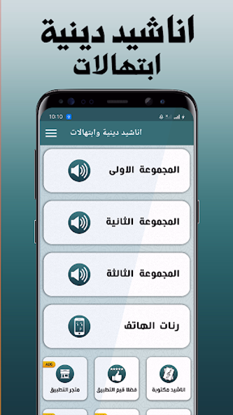 اناشيد دينية بدون نت Screenshot 1 - AppWisp.com اناشيد دينية بدون نت Screenshot 1 - AppWisp.com
