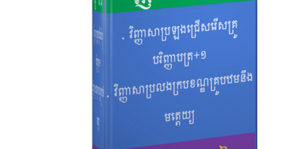 វិញ្ញាសាប្រលងក្របខណ្ឌគ្រូ Header - AppWisp.com វិញ្ញាសាប្រលងក្របខណ្ឌគ្រូ Header - AppWisp.com