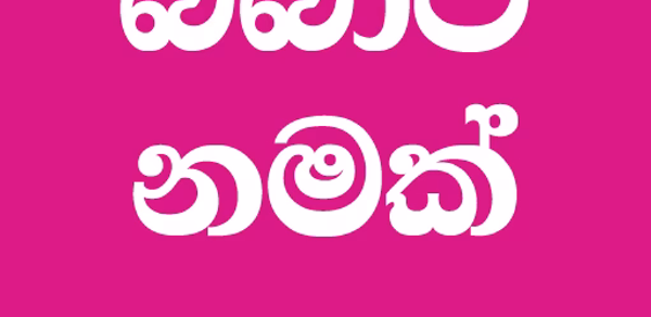BABATA NAMAK | බබාට නමක් Header - AppWisp.com BABATA NAMAK | බබාට නමක් Header - AppWisp.com