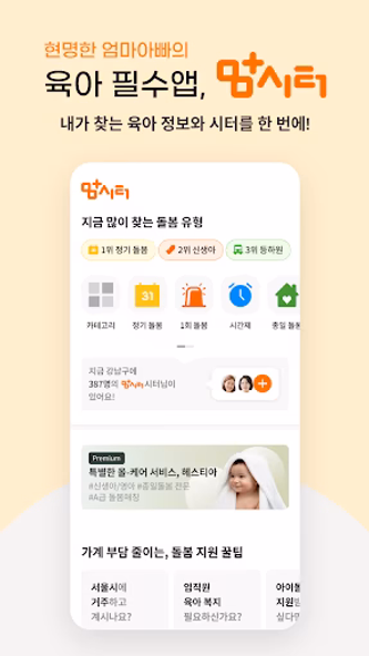 맘시터 - 아이돌봄,베이비시터,등하원도우미,돌봄,시터 Screenshot 1 - AppWisp.com 맘시터 - 아이돌봄,베이비시터,등하원도우미,돌봄,시터 Screenshot 1 - AppWisp.com
