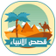 قصص الانبياء كاملة بدون انترنت - AppWisp.com