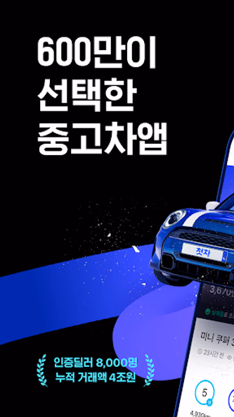 첫차 - 중고차 구매, 내차팔기 필수앱 Screenshot 1 - AppWisp.com 첫차 - 중고차 구매, 내차팔기 필수앱 Screenshot 1 - AppWisp.com