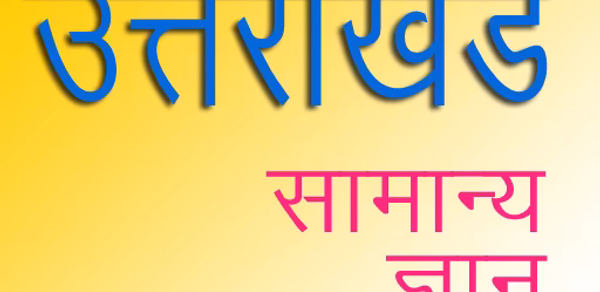 Uttarakhand GK उत्तराखण्ड Header - AppWisp.com Uttarakhand GK उत्तराखण्ड Header - AppWisp.com