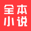全本小说-看小说电子书的阅读神器 - AppWisp.com