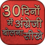 30 दिनों में अंग्रेजी बोलना - AppWisp.com
